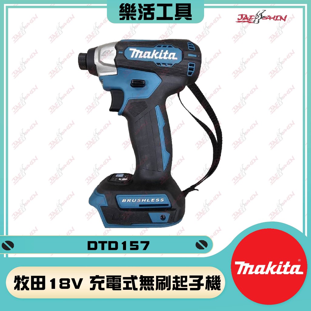 【樂活工具】牧田 Makita DTD157Z 充電式無刷衝擊起子機