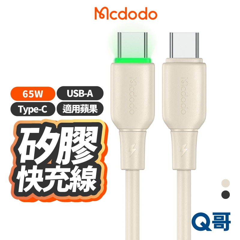 麥多多 Alpha 矽膠快充線 TypeC 65W USB-A 適用 蘋果 充電線 PD快充 快充線 傳輸線 MD115