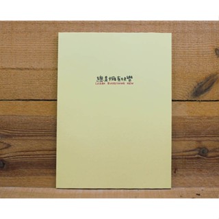 藝舍官方 黃色16K加厚方格筆記(總是擁有快樂)48636 臺灣製