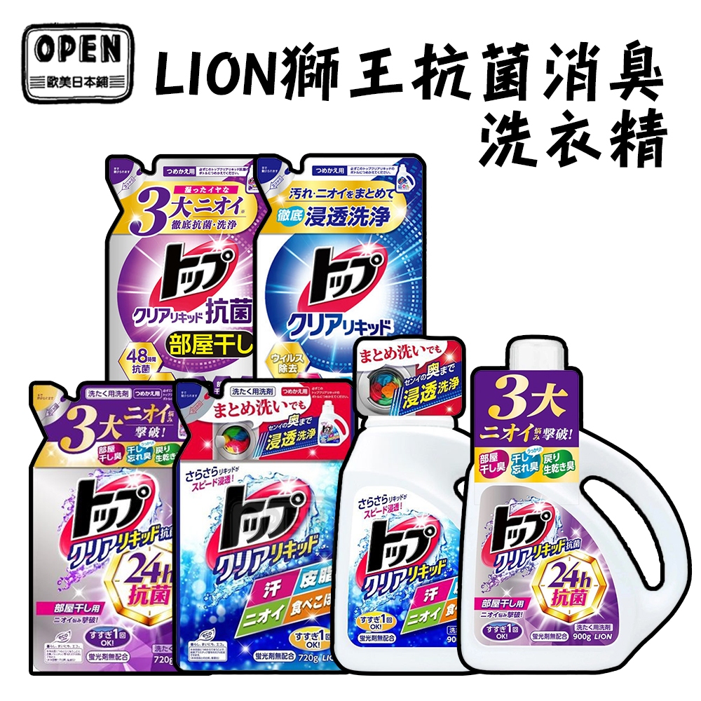 現貨 日本 LION 獅王 抗菌消臭洗衣精 900g 720g 500g 消臭 歐美日本舖
