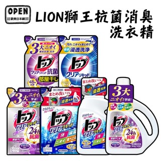 現貨 日本 LION 獅王 抗菌消臭洗衣精 900g 720g 500g 消臭 歐美日本舖