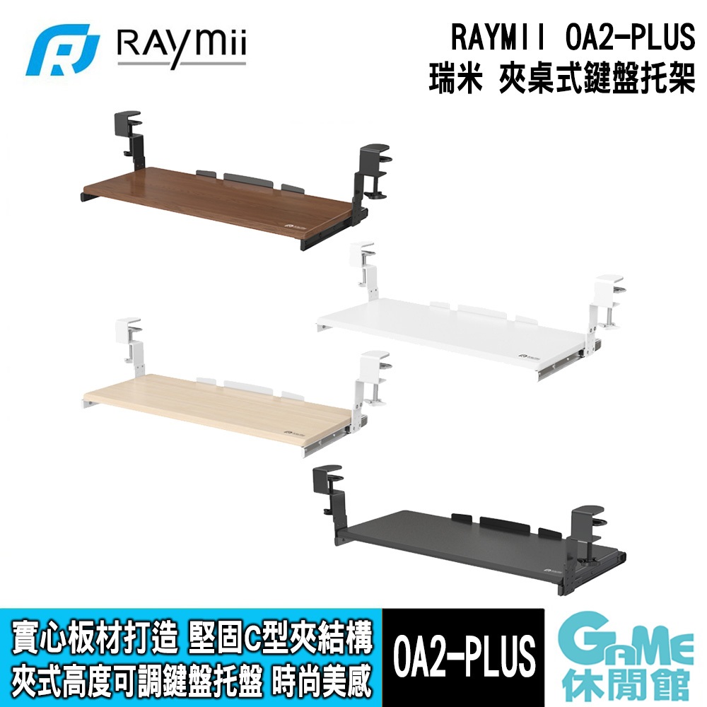 RAYMII 瑞米《 OA2-PLUS 五段高度調整 夾桌式電腦鍵盤托架 》【GAME休閒館】