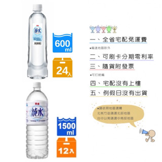 《隨貨附發票 宅配免運費》泰山純水600ml*24入&泰山純水1500ml*12入