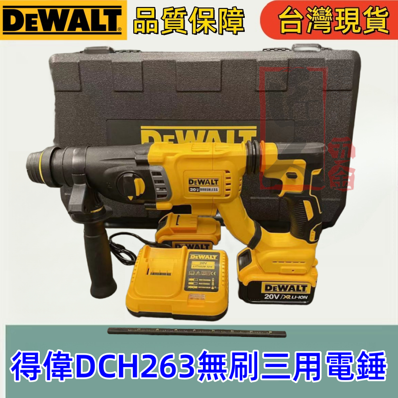 限時低價新品上市 超低價 20V得偉 DCH 263 四溝三用錘鑚 電鎚 電錘 免出力 含工具箱附送兩顆大容量電池