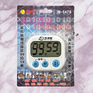 (現貨) 特大螢幕正倒數計時器【生活家】M-1476 大螢幕電子定時器倒計時器定時提醒器 廚房烹飪烘焙用 磁吸計時器