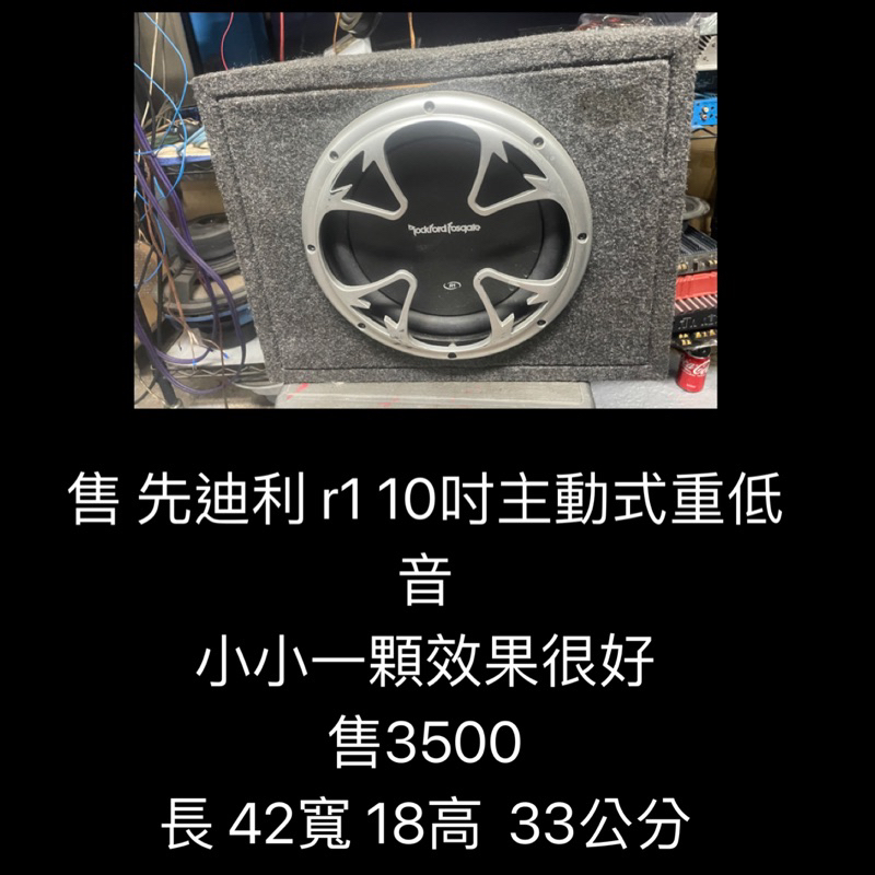 新竹湖口阿皓汽車音響：售 先迪利 r1 10吋主動式重低音 小小一顆效果很好 售3500