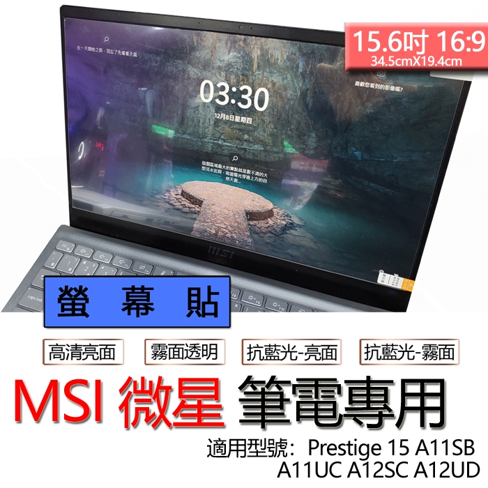 MSI 微星 Prestige 15 A11SB A11UC A12SC A12UD 螢幕貼 螢幕保護貼 螢幕保護膜