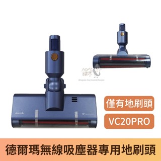 【臺灣現貨】Deerma德爾瑪 VC20PRO 地刷刷頭 手持無線吸塵器替換地刷刷頭
