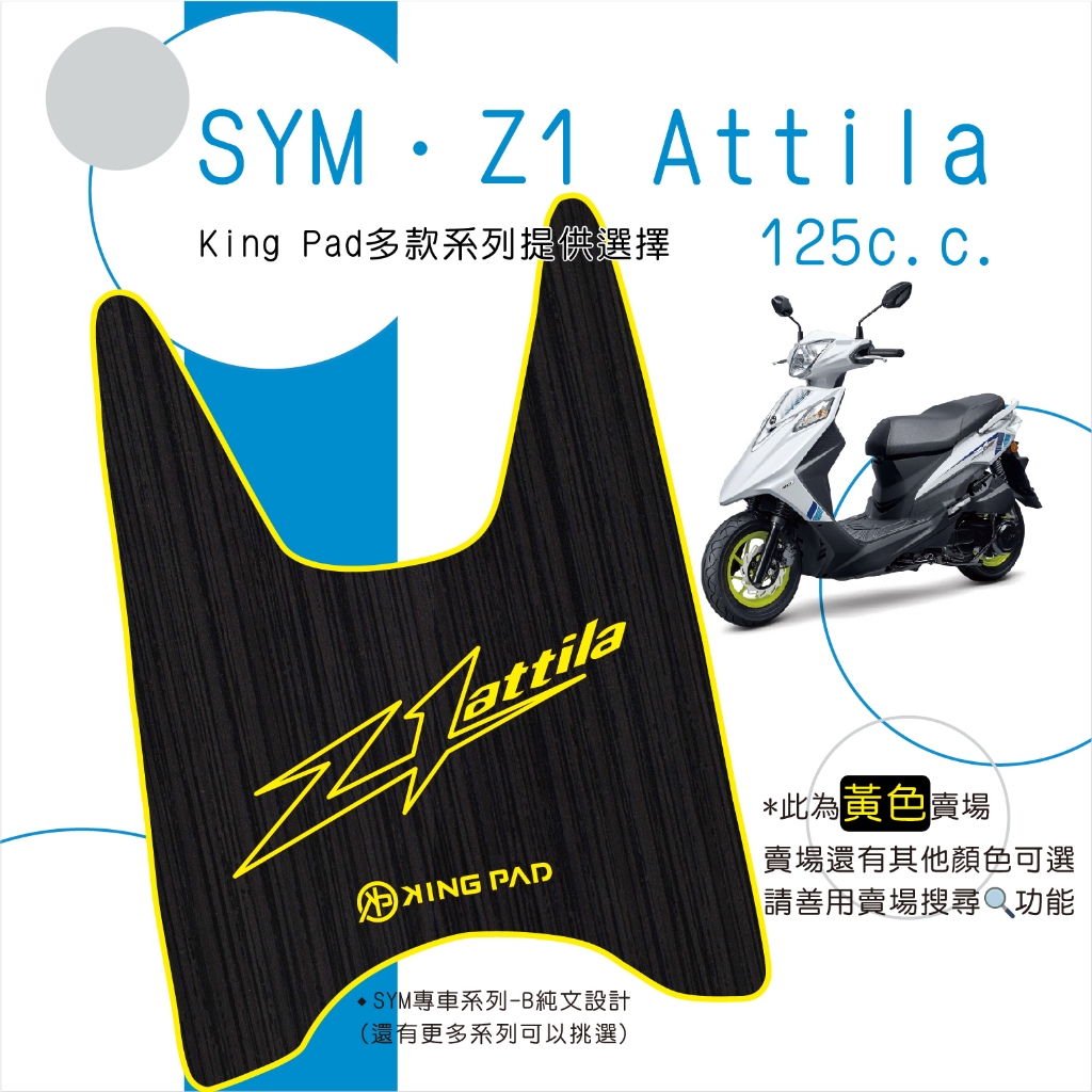 🔥免運🔥三陽 SYM Z1 Attila 125 機車腳踏墊 機車踏墊 腳踏墊 踏墊 止滑踏墊 立體腳踏墊 造型腳踏墊