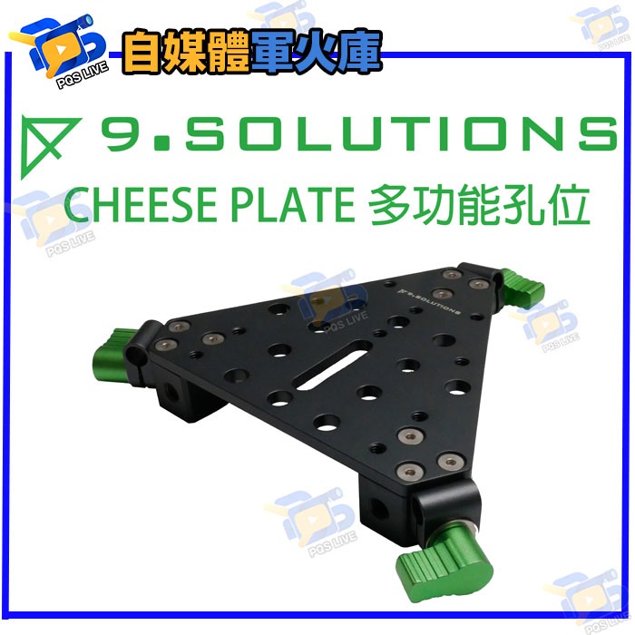 台南PQS 9.SOLUTIONS CHEESE PLATE 多功能孔位板 三角板 固定板 延伸桿 固定座 起司板 雲台