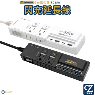 Palladium 3開4插3P Gan氮化鎵 65W USB TypeC 超級閃充延長線 電源線 供電器 電源供應器