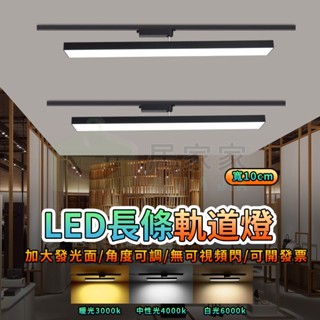 【居家家】長條軌道燈 led散光燈 服裝店導軌式射燈 店鋪商用軌道燈 照明補光燈 軌道式補光燈 吸頂燈 10cm寬度