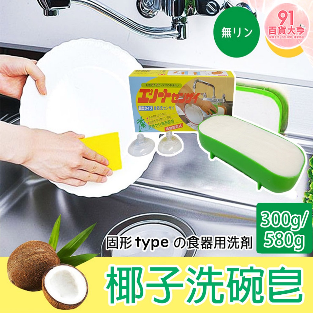 日本製 天然椰子油 無磷洗碗皂 不傷手 去油汙 附吸盤 椰子洗碗皂 固態洗碗精 300g / 580g