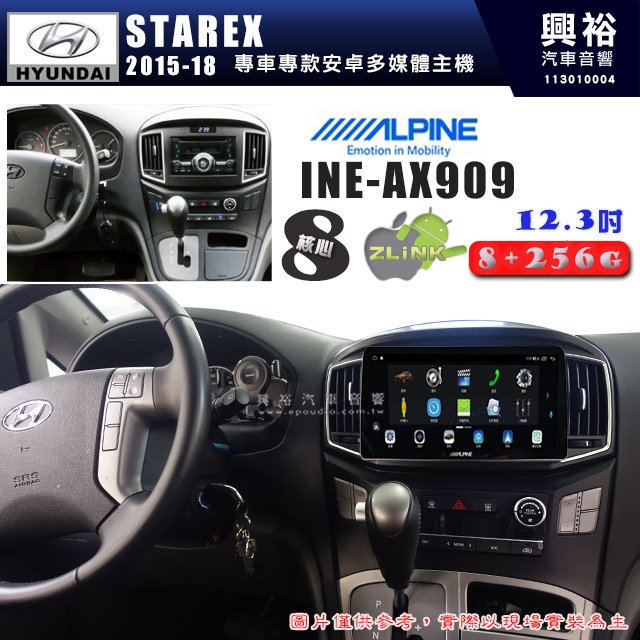 【ALPINE 阿爾派】HYUNDAI現代2015~18年 STAREX 12.3吋 INE-AX909 全網通智能車載