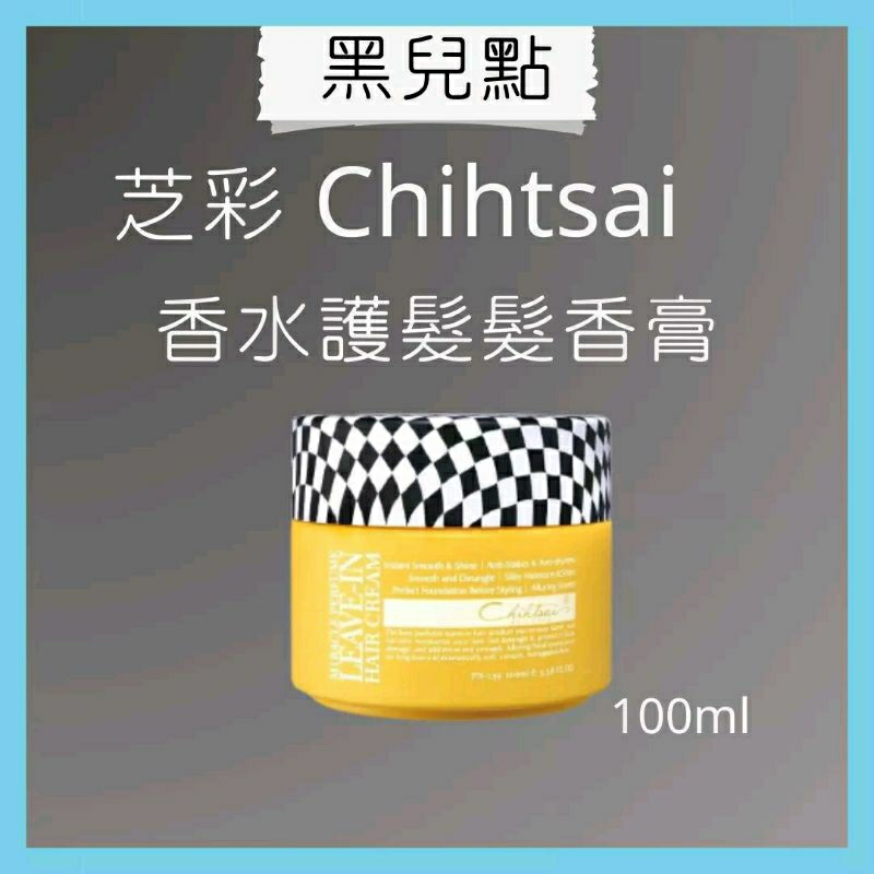 芝彩 Chihtsai 香水護髮髮香膏 100ml 護髮 免沖洗護髮 香水