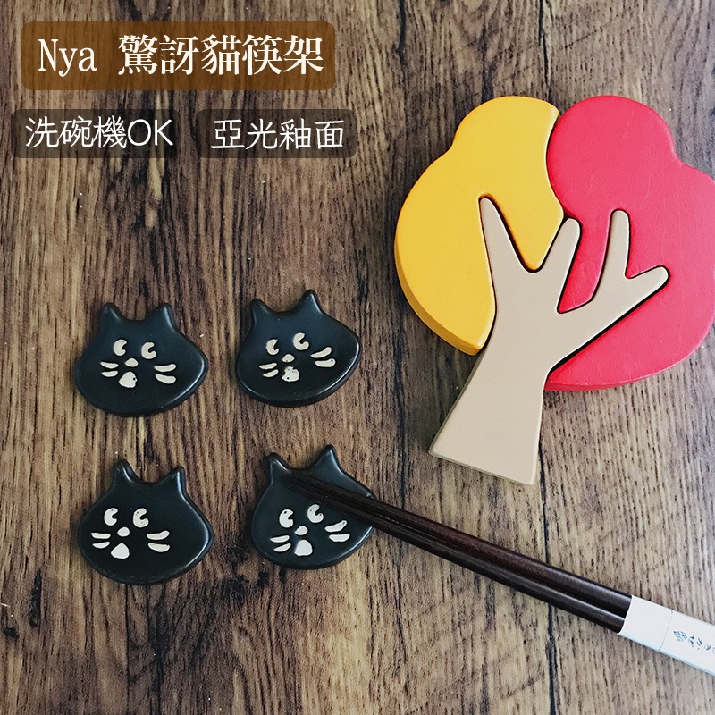Nya 驚訝貓 陶瓷 筷架 小黑貓 日系 餐廚 餐具（2入）tab0006 抬頭紋少女