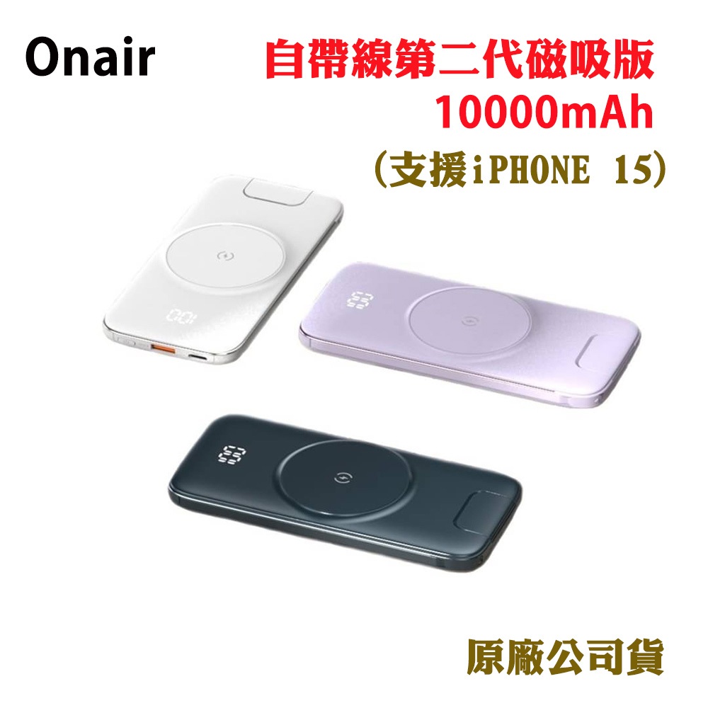 Onair自帶線二代磁吸版行動電源10000mAh(支援iPHONE15)(原廠公司貨)