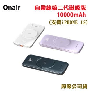 Onair自帶線二代磁吸版行動電源10000mAh(支援iPHONE15)(原廠公司貨)