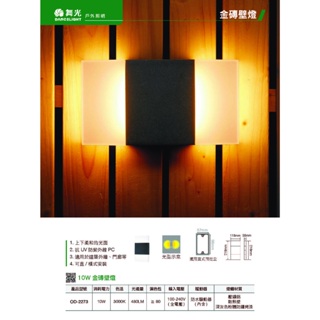 免運現貨 舞光 LED 10W 金磚壁燈/可直裝可橫裝(防水驅動器室內戶外可裝)