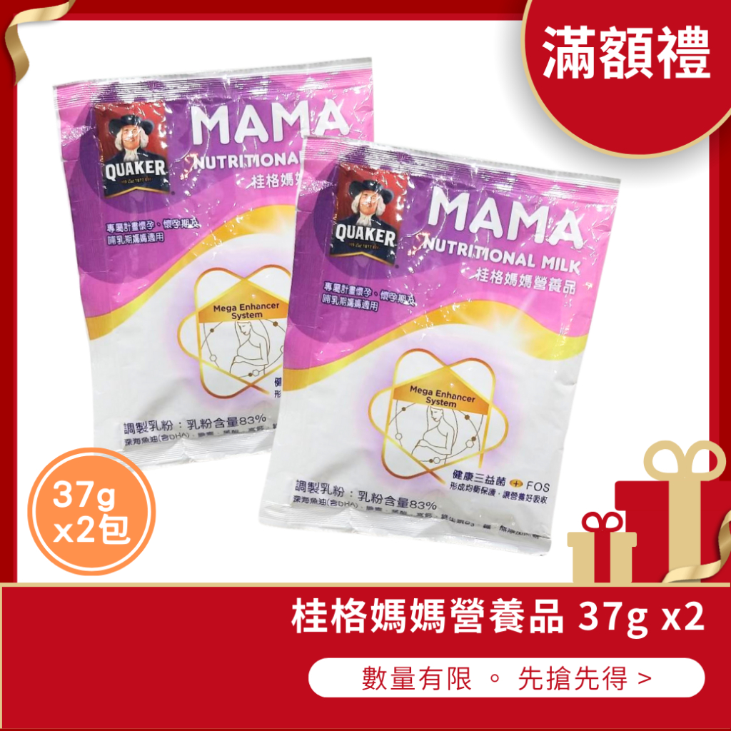 【丁丁藥局】桂格媽媽營養品37g x2包(贈品區，請勿在此下單)