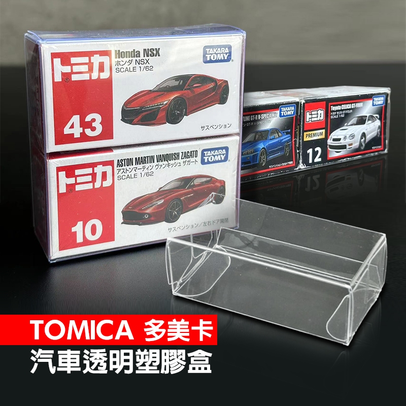 【GOTHAM】 多美小汽車 外盒專用保護殼 透明保護盒 塑膠盒 展示盒 透明殼 TOMICA 模型車 玩具車 風火輪