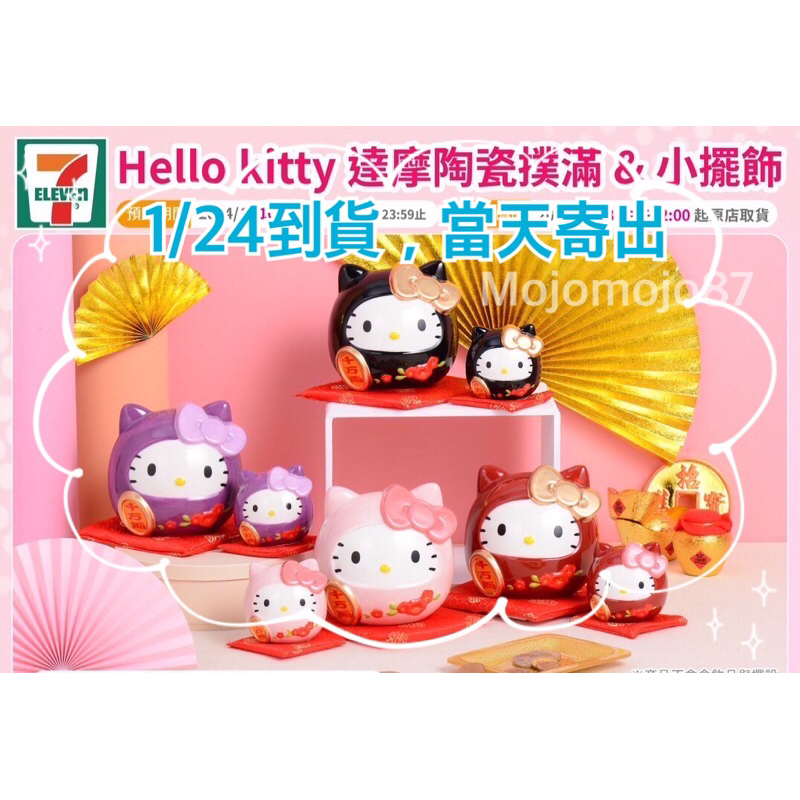 （全新現貨，快速出貨）7-11 x Hello Kitty達摩陶瓷撲滿 陶瓷小擺飾 紅達摩 過年開運小物