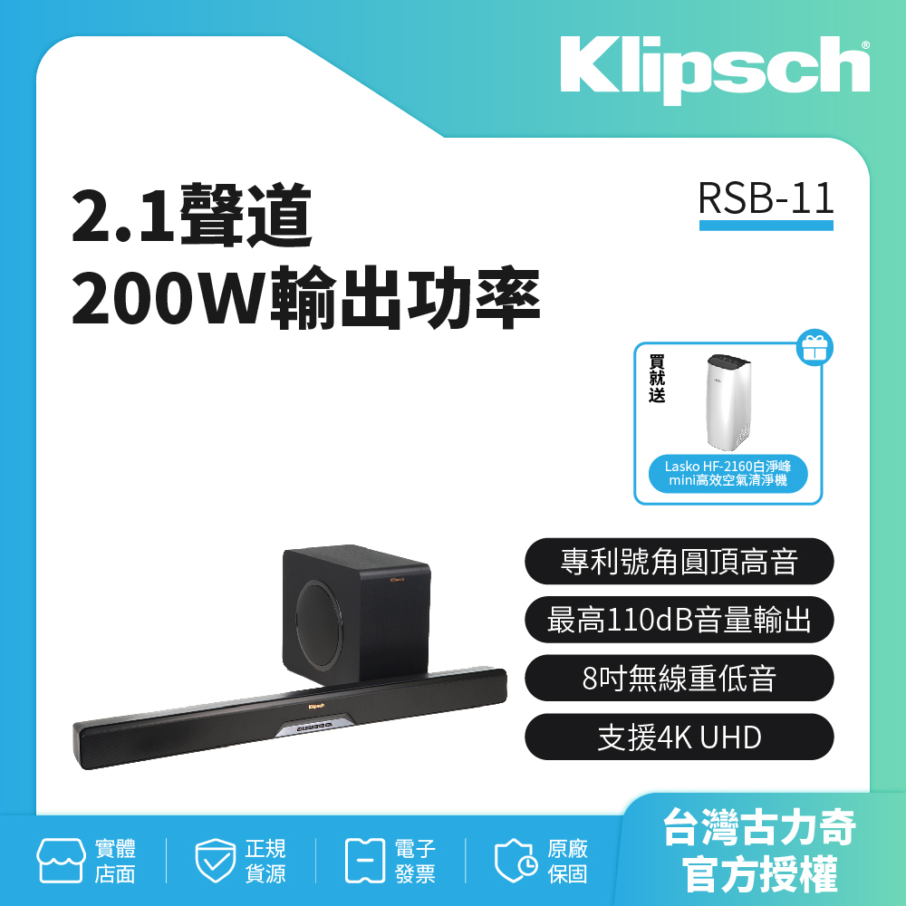 【美國Klipsch】2.1聲道單件式環繞SoundBar RSB-11贈送 Lasko 空氣清淨機