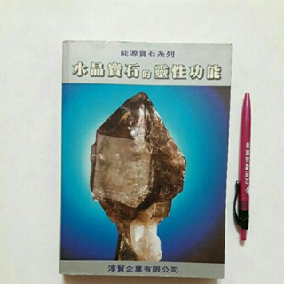 S45隨遇而安書店:水晶寶石的靈性功能 徐華震 淳貿企業有限公司 1996年9月第七刷 微畫記