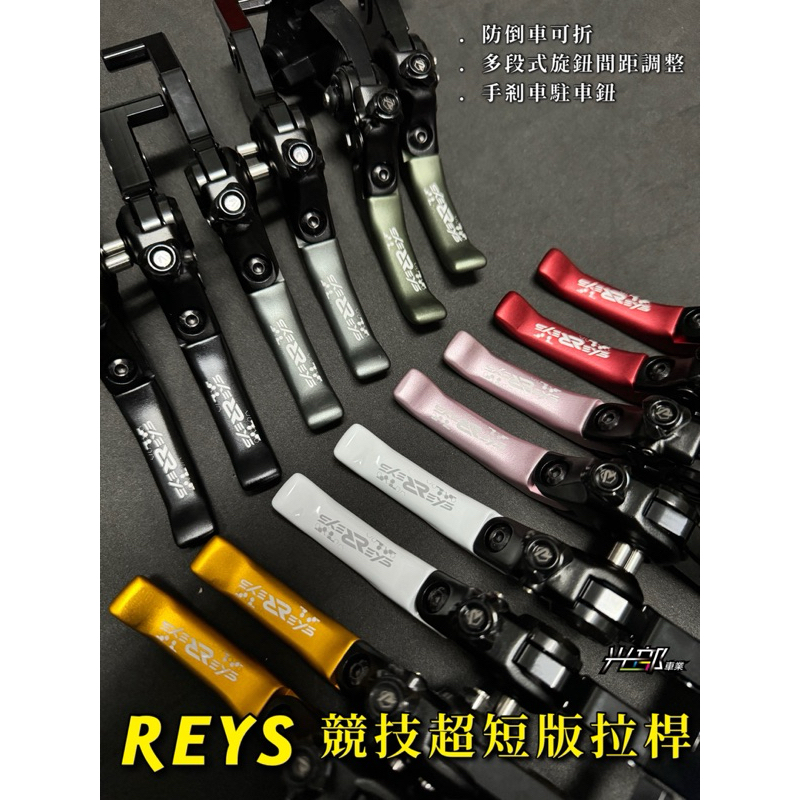 REYS拉桿/競技超短版拉桿/光陽車系/雪白拉桿/RCS.KRV.VJR.VJR4V.雷霆S/純白拉桿［光部車業］