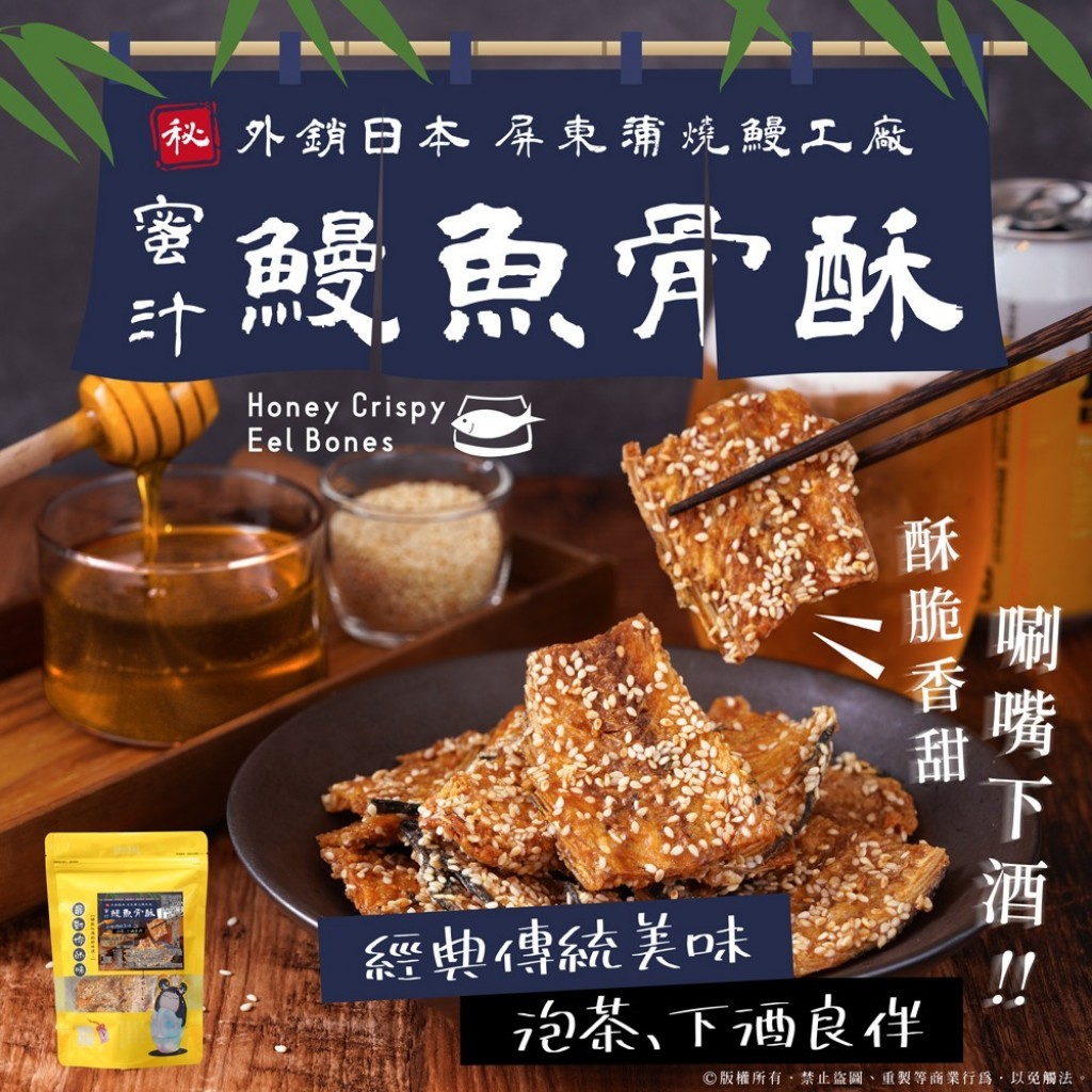 台灣製 蜜汁鰻魚骨酥(120g/包)【PC5】