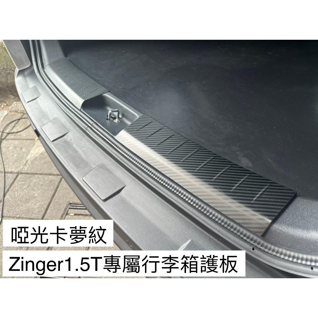 【中華Zinger1.5T】不鏽鋼行李箱護板