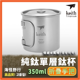 【海怪野行】 Keith 純鈦單層鈦杯 折疊手把 350ml (附鈦杯蓋)｜Ti3240 露營杯 保溫杯 野營鈦餐具