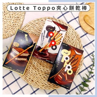 🔥現貨供應🔥日本 LOTTE TOPPO 夾心可可風味餅乾棒 大人味黑可可夾心餅乾棒 提拉米蘇風味餅乾棒 可可夾心餅乾