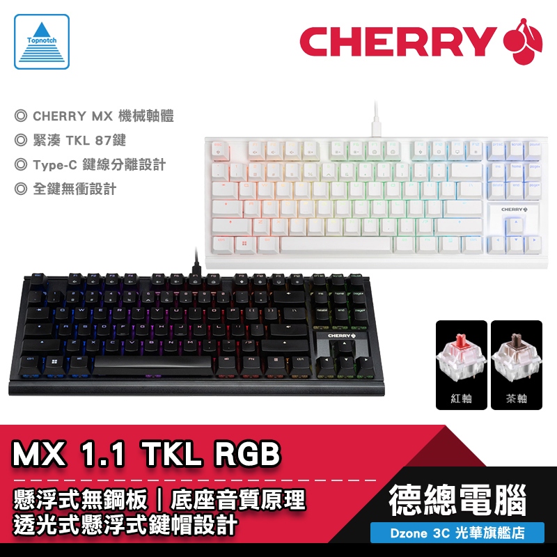 CHERRY 櫻桃 MX BOARD 1.1 RGB TKL 機械式鍵盤 中文 櫻桃軸 黑色茶軸 白色紅軸 光華商場