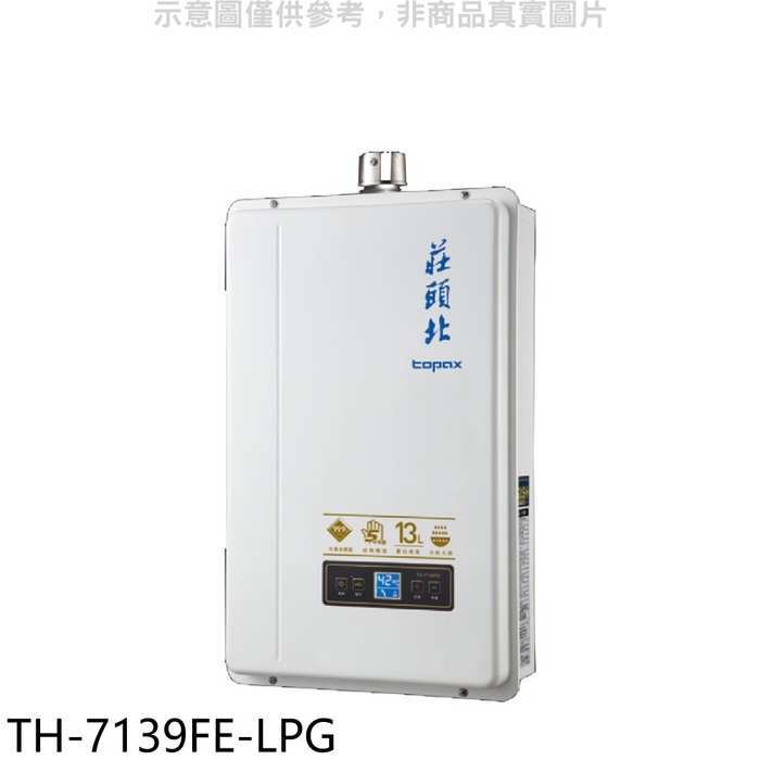 莊頭北【TH-7139FE-LPG】13公升數位恆溫強制排氣FE式熱水器(全省安裝)(全聯禮券1700元)