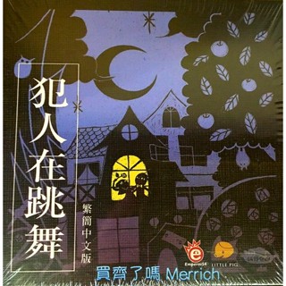 【小密親子桌遊 Merrich】犯人在跳舞 桌遊 親子 家庭 桌上遊戲 8Y以上