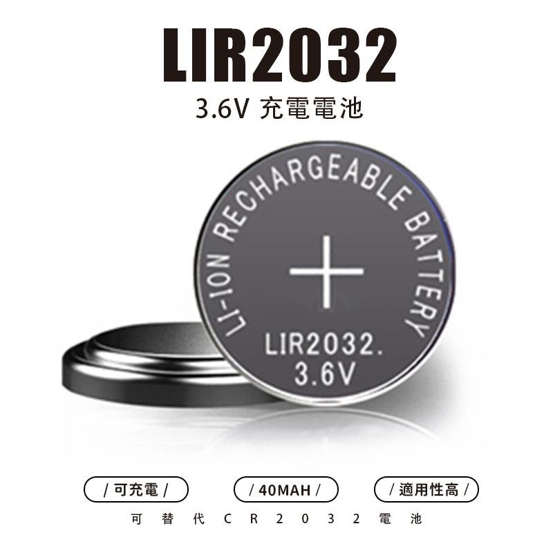 LIR 2032 3.6V 可充電  水銀電池 可代替 CR2032 電池