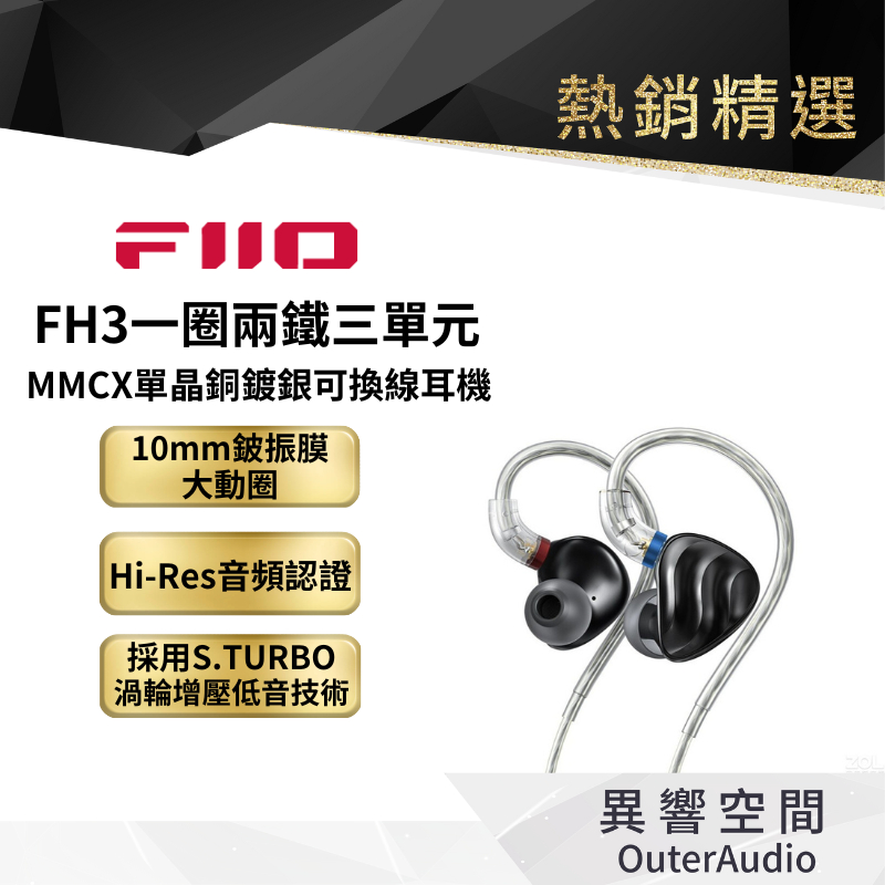 【FiiO】FH3 一圈兩鐵三單元MMCX單晶銅鍍銀可換線耳機 保固1年 公司貨
