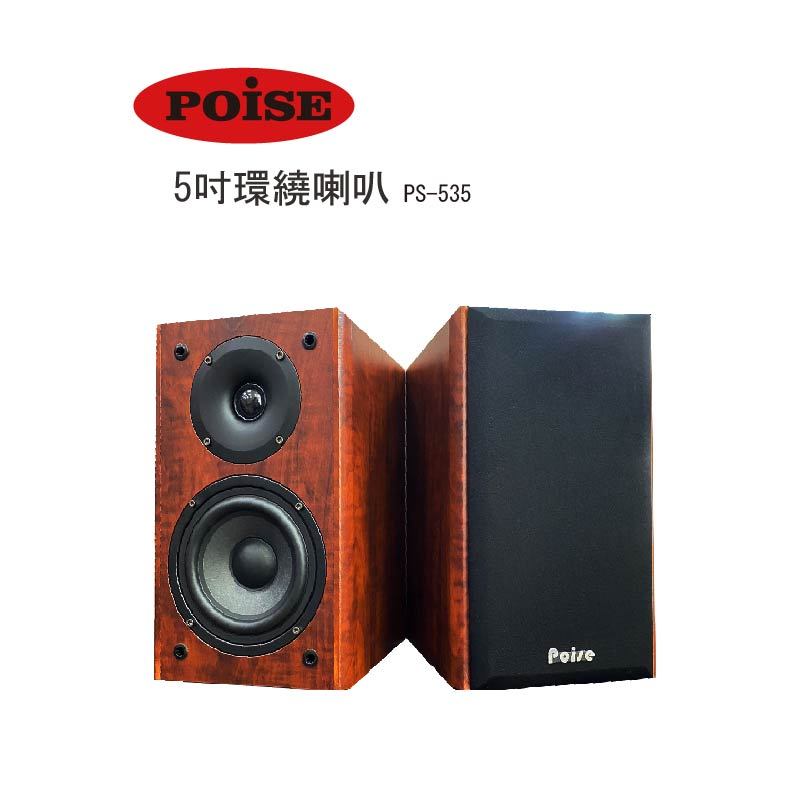 【音響大聯盟】POISE~5吋環繞喇叭PS-535