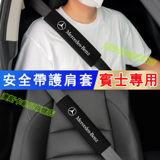 賓士汽車安全帶保護套 適用於 E級 C級 A級 B級 S級 CLA GLA GLC 安全帶護肩套 車用保險帶防護套