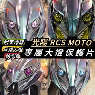 【現貨🔥大燈保護】光陽 RCS MOTO 150 大燈護片 RCS 大燈 護片 改裝 頭燈 車燈 燈殼 魚眼 精品