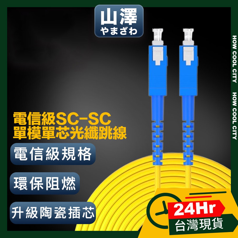 🔰台灣24小時出貨🔰山澤 工程電信級SC-SC單模單芯光纖跳線 3M/5M/10M/15M/20M/25M/30M
