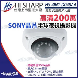 昇銳 SONY晶片 1080P 紅外線防水攝影機 鋁合金防爆 超廣角 監視器 HS-4IN1-D048AA