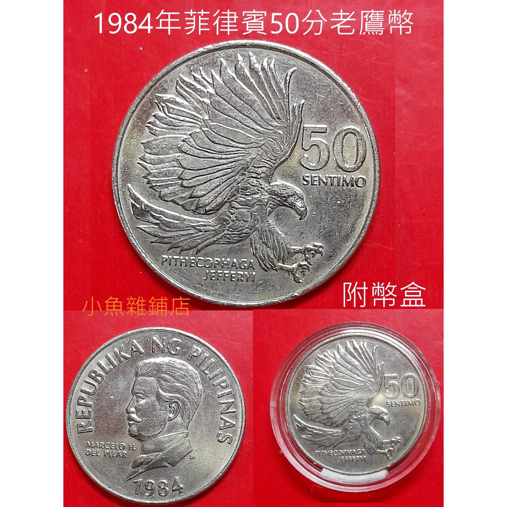錢幣.1984年菲律賓50分老鷹幣.UNC有底光的錢幣.優美珍品.品項如圖照片.