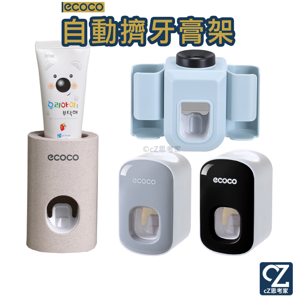 ecoco 自動擠牙膏神器 擠牙膏器 出牙膏器 牙膏擠出器 按壓出牙膏神器 牙膏架 小麥色 牙刷架 電動牙刷架