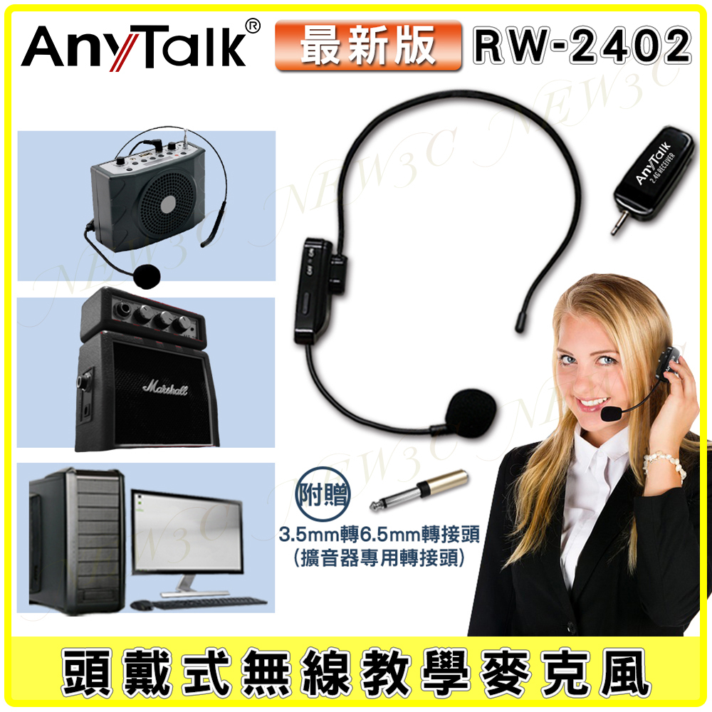 AnyTalk 2.4G 頭戴式無線麥克風 RW-2402 2.4G 教學麥克風 市場 會議 導遊 採訪 手持 頸掛