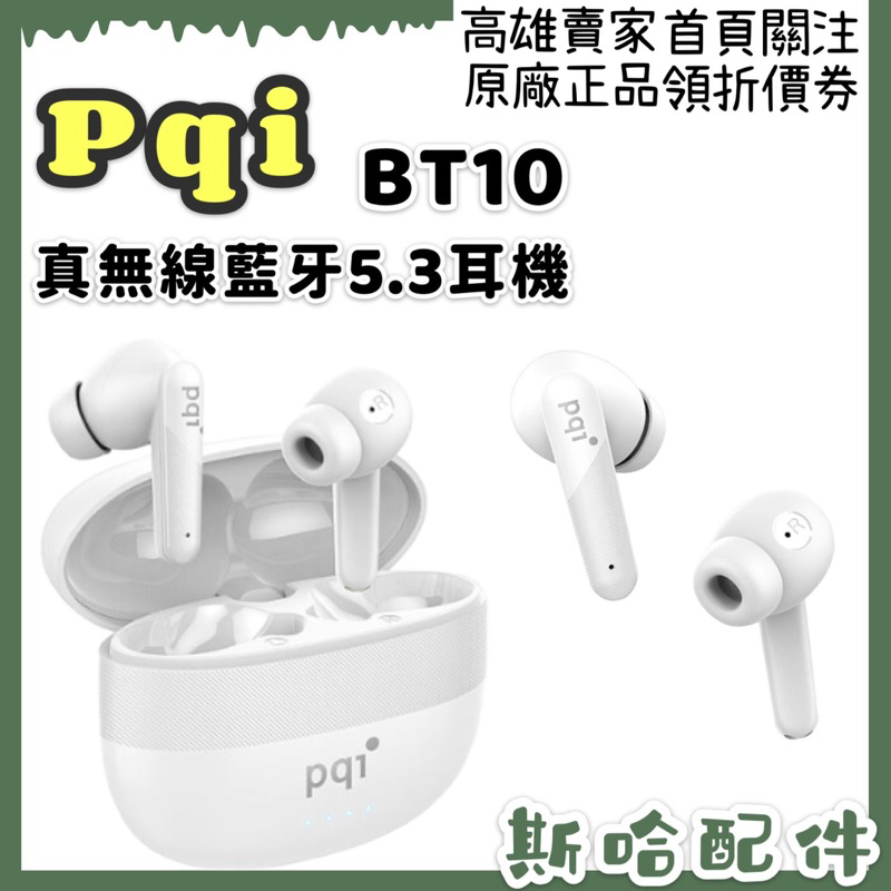 PQI BT10 真無線藍牙耳機 藍芽5.3 耳機