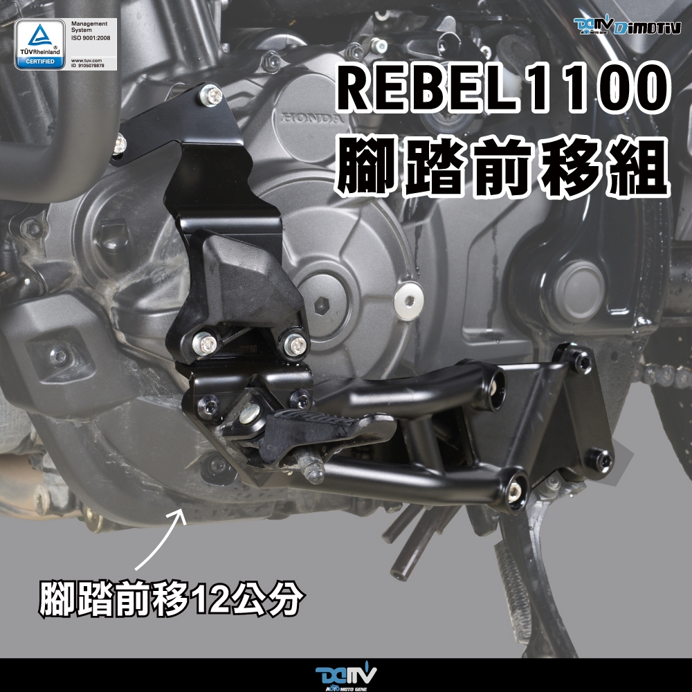 【93 MOTO】 Dimotiv Honda REBEL 1100 REBEL1100 腳踏前移 DMV