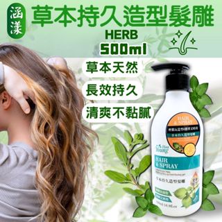 【現貨】髮膠 髮雕 造型膠 髮雕露 保濕髮雕 髮雕捲髮 YOUNG 涵漾 草本持久 造型髮雕 500ml