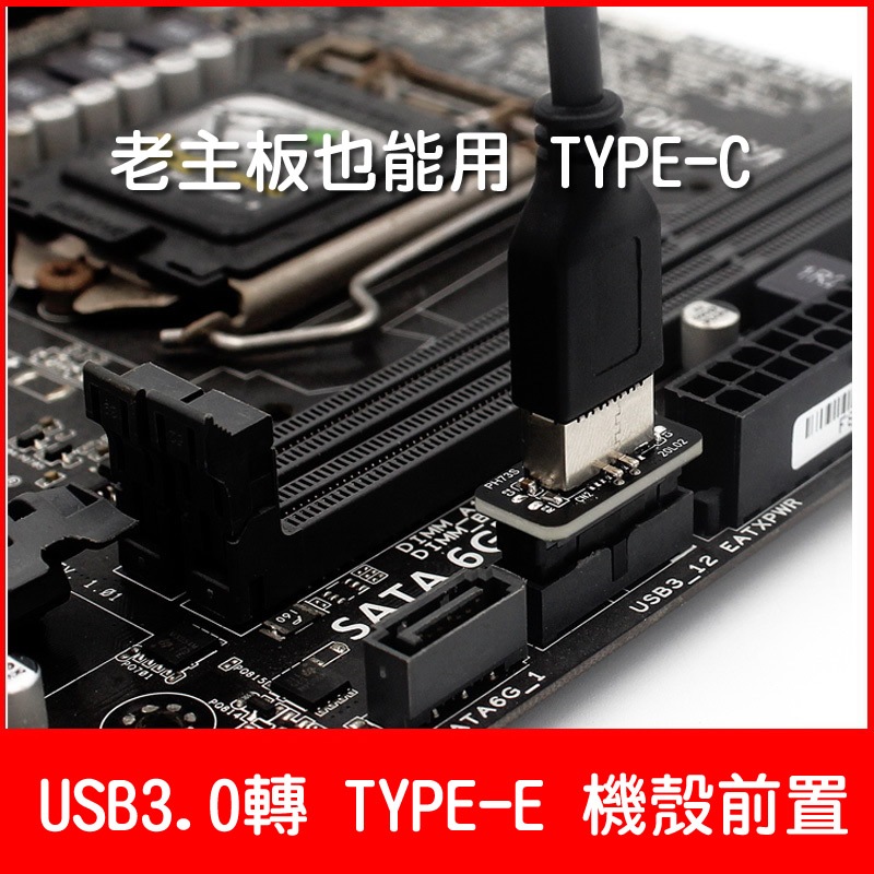 [台灣現貨] USB3.0 3.1轉 TYPE-E 機殼前置TYPE-C模組